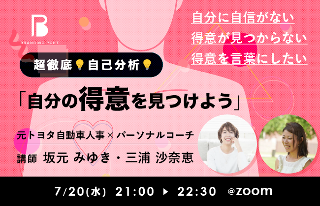 超徹底！自己分析 <br>「自分の“得意”を見つけよう」