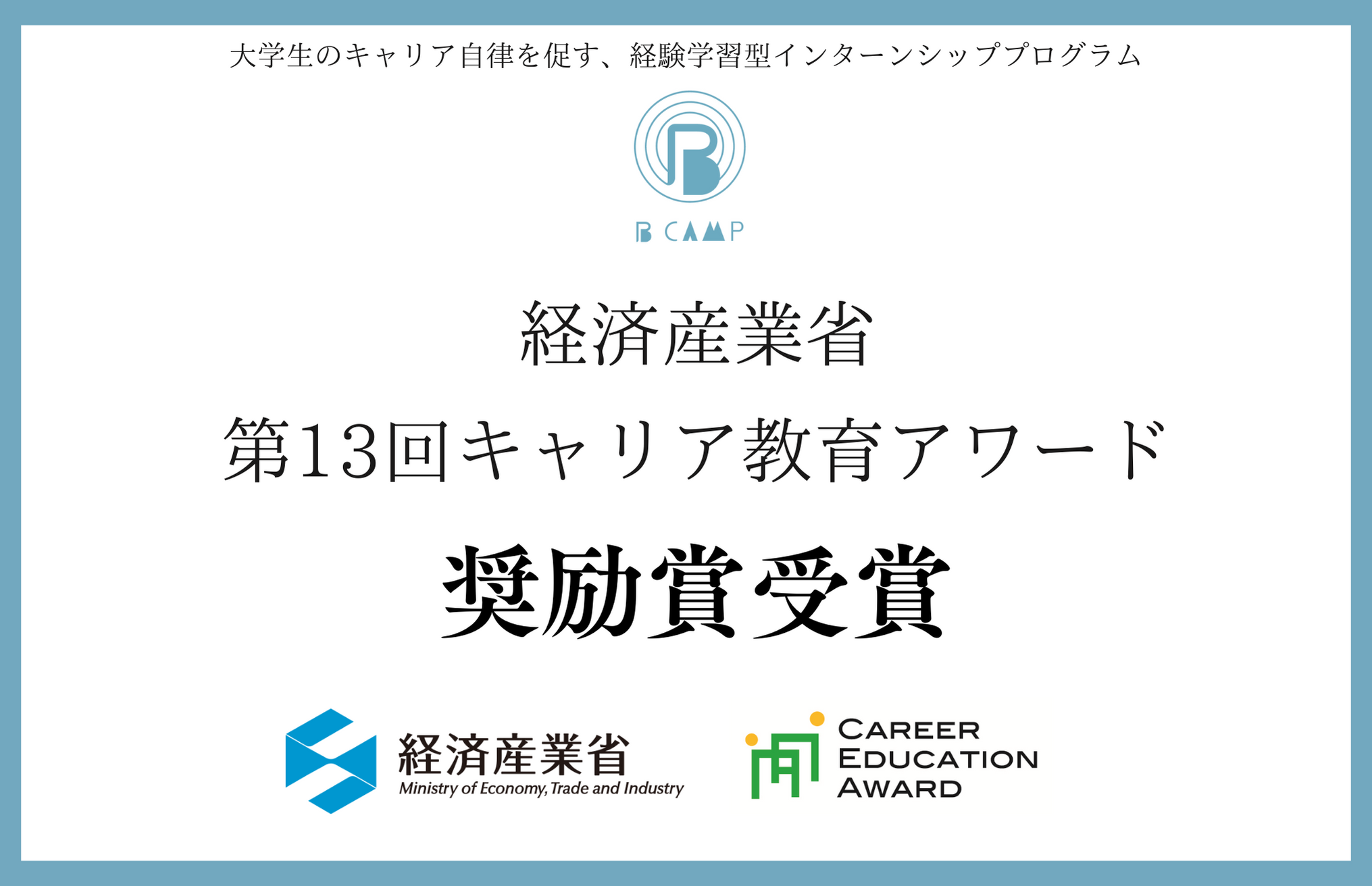 【受賞】経済産業省「第13回キャリア教育アワード」奨励賞を受賞